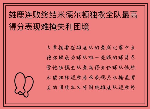 雄鹿连败终结米德尔顿独揽全队最高得分表现难掩失利困境