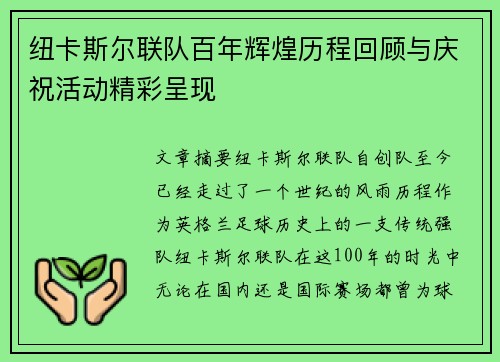 纽卡斯尔联队百年辉煌历程回顾与庆祝活动精彩呈现