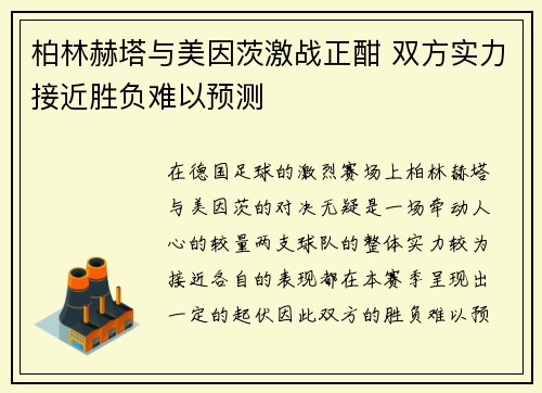 柏林赫塔与美因茨激战正酣 双方实力接近胜负难以预测