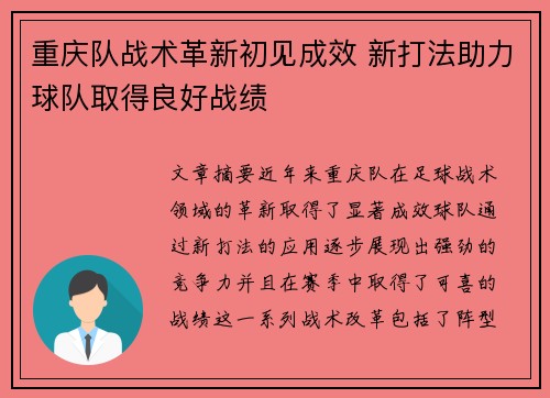 重庆队战术革新初见成效 新打法助力球队取得良好战绩