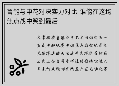 鲁能与申花对决实力对比 谁能在这场焦点战中笑到最后