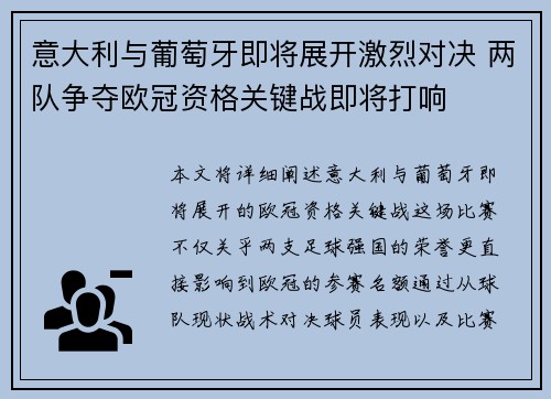 意大利与葡萄牙即将展开激烈对决 两队争夺欧冠资格关键战即将打响