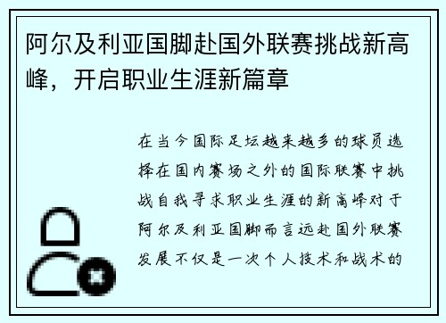 阿尔及利亚国脚赴国外联赛挑战新高峰，开启职业生涯新篇章