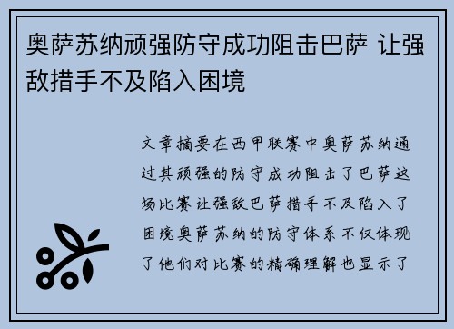 奥萨苏纳顽强防守成功阻击巴萨 让强敌措手不及陷入困境