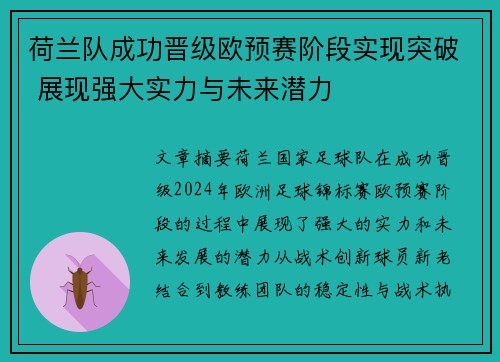 荷兰队成功晋级欧预赛阶段实现突破 展现强大实力与未来潜力