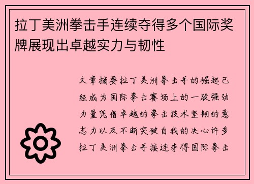 拉丁美洲拳击手连续夺得多个国际奖牌展现出卓越实力与韧性