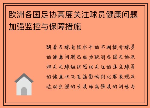 欧洲各国足协高度关注球员健康问题加强监控与保障措施