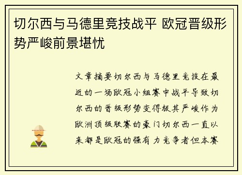 切尔西与马德里竞技战平 欧冠晋级形势严峻前景堪忧