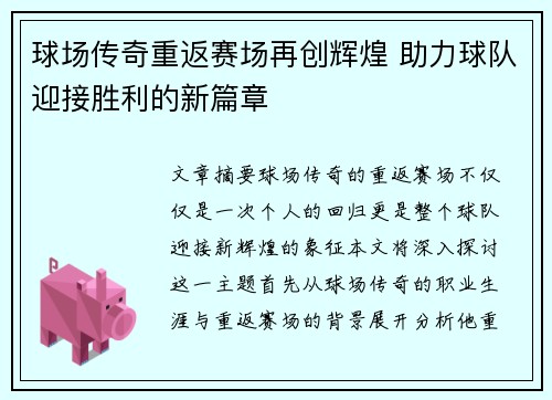 球场传奇重返赛场再创辉煌 助力球队迎接胜利的新篇章