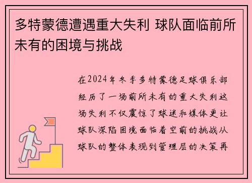 多特蒙德遭遇重大失利 球队面临前所未有的困境与挑战