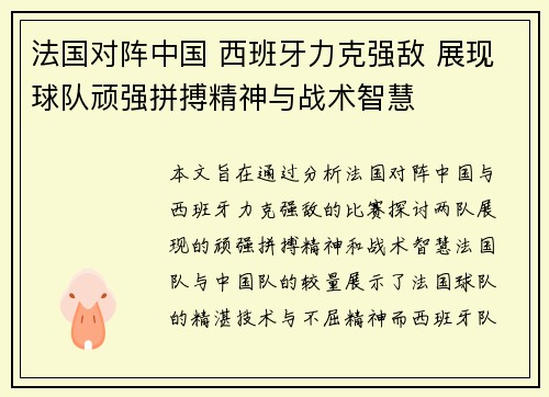 法国对阵中国 西班牙力克强敌 展现球队顽强拼搏精神与战术智慧