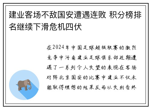 建业客场不敌国安遭遇连败 积分榜排名继续下滑危机四伏