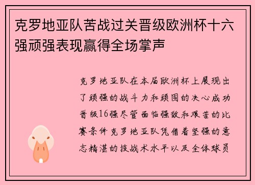 克罗地亚队苦战过关晋级欧洲杯十六强顽强表现赢得全场掌声