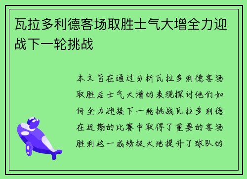 瓦拉多利德客场取胜士气大增全力迎战下一轮挑战