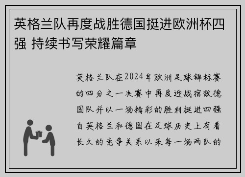 英格兰队再度战胜德国挺进欧洲杯四强 持续书写荣耀篇章