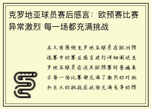 克罗地亚球员赛后感言：欧预赛比赛异常激烈 每一场都充满挑战