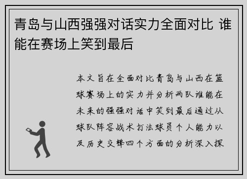 青岛与山西强强对话实力全面对比 谁能在赛场上笑到最后