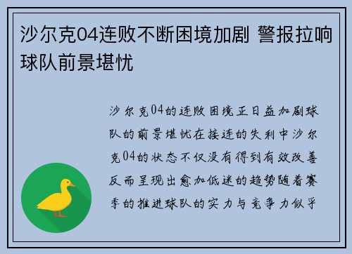 沙尔克04连败不断困境加剧 警报拉响球队前景堪忧