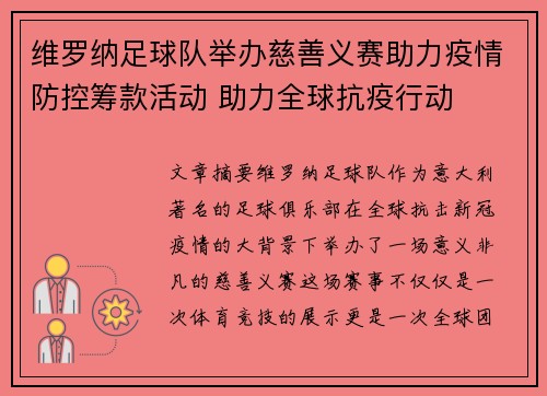 维罗纳足球队举办慈善义赛助力疫情防控筹款活动 助力全球抗疫行动