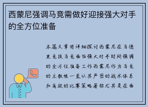 西蒙尼强调马竞需做好迎接强大对手的全方位准备