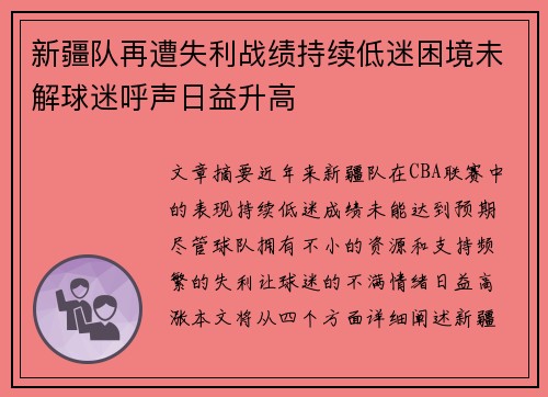 新疆队再遭失利战绩持续低迷困境未解球迷呼声日益升高