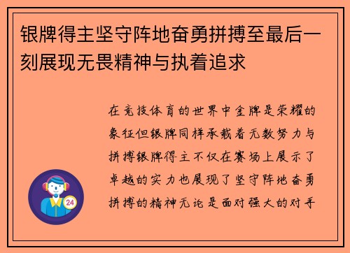 银牌得主坚守阵地奋勇拼搏至最后一刻展现无畏精神与执着追求