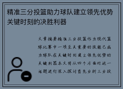 精准三分投篮助力球队建立领先优势关键时刻的决胜利器