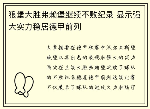 狼堡大胜弗赖堡继续不败纪录 显示强大实力稳居德甲前列