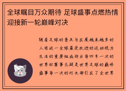 全球瞩目万众期待 足球盛事点燃热情迎接新一轮巅峰对决