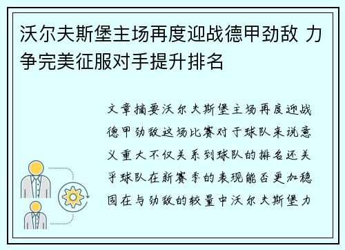 沃尔夫斯堡主场再度迎战德甲劲敌 力争完美征服对手提升排名