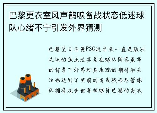 巴黎更衣室风声鹤唳备战状态低迷球队心绪不宁引发外界猜测