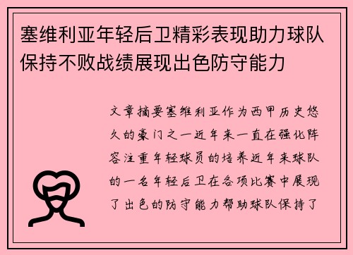 塞维利亚年轻后卫精彩表现助力球队保持不败战绩展现出色防守能力