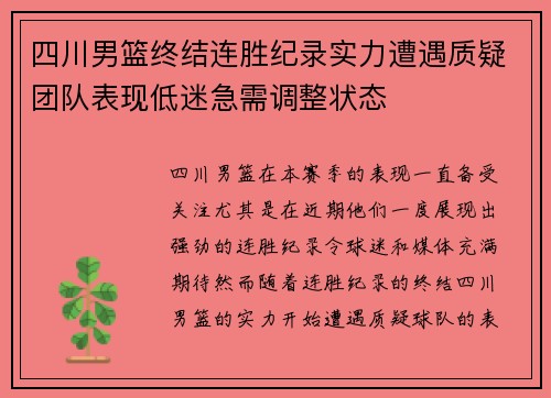 四川男篮终结连胜纪录实力遭遇质疑团队表现低迷急需调整状态