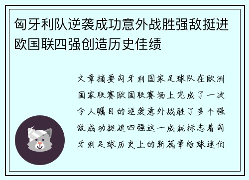 匈牙利队逆袭成功意外战胜强敌挺进欧国联四强创造历史佳绩