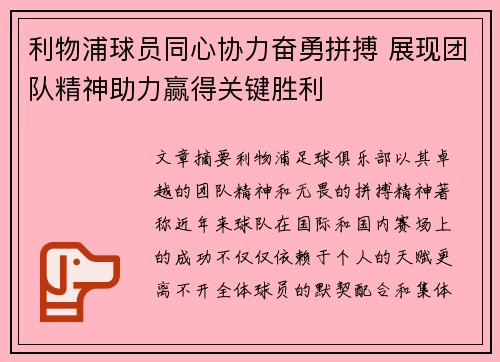 利物浦球员同心协力奋勇拼搏 展现团队精神助力赢得关键胜利