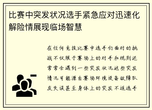 比赛中突发状况选手紧急应对迅速化解险情展现临场智慧