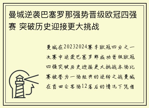 曼城逆袭巴塞罗那强势晋级欧冠四强赛 突破历史迎接更大挑战