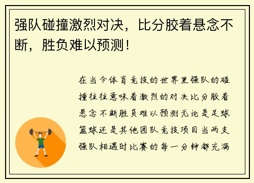 强队碰撞激烈对决，比分胶着悬念不断，胜负难以预测！