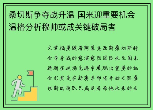 桑切斯争夺战升温 国米迎重要机会 温格分析穆帅或成关键破局者