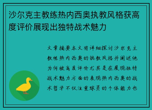 沙尔克主教练热内西奥执教风格获高度评价展现出独特战术魅力