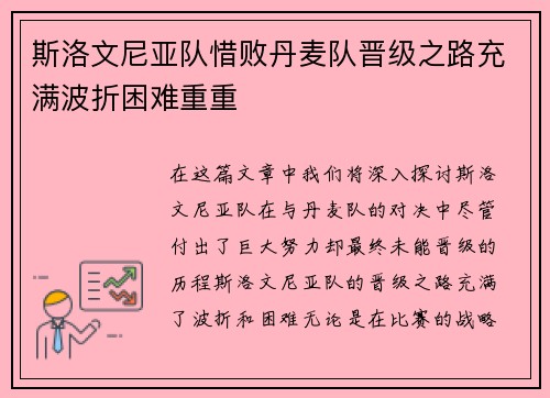 斯洛文尼亚队惜败丹麦队晋级之路充满波折困难重重