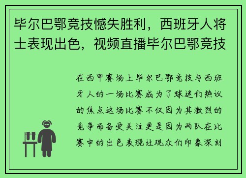 毕尔巴鄂竞技憾失胜利，西班牙人将士表现出色，视频直播毕尔巴鄂竞技vs西班牙人