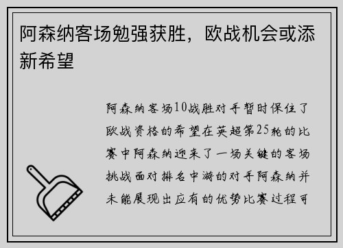 阿森纳客场勉强获胜，欧战机会或添新希望