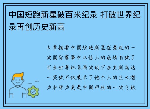 中国短跑新星破百米纪录 打破世界纪录再创历史新高