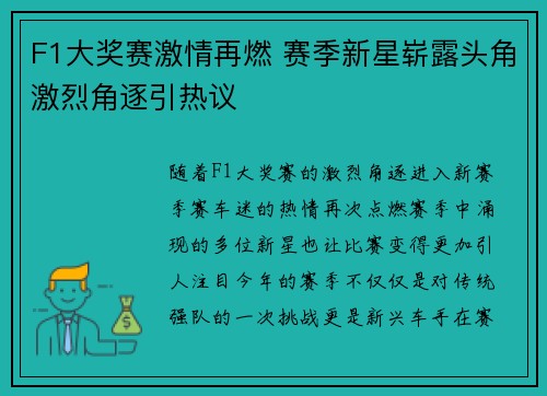 F1大奖赛激情再燃 赛季新星崭露头角激烈角逐引热议
