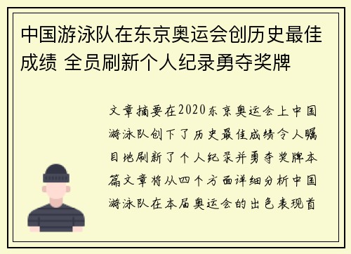 中国游泳队在东京奥运会创历史最佳成绩 全员刷新个人纪录勇夺奖牌