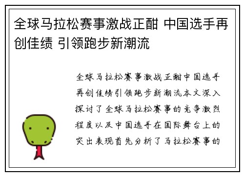 全球马拉松赛事激战正酣 中国选手再创佳绩 引领跑步新潮流