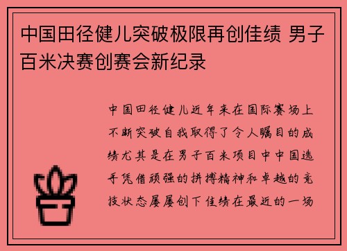 中国田径健儿突破极限再创佳绩 男子百米决赛创赛会新纪录
