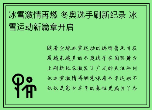 冰雪激情再燃 冬奥选手刷新纪录 冰雪运动新篇章开启
