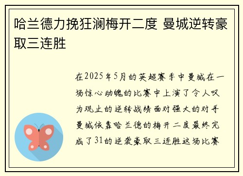 哈兰德力挽狂澜梅开二度 曼城逆转豪取三连胜